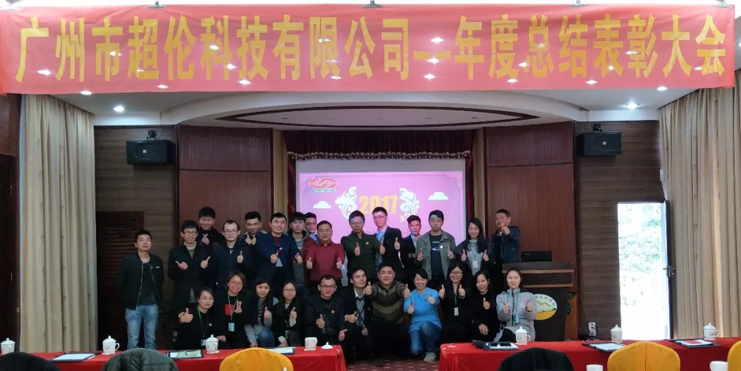 “超越自我，無(wú)與倫比”-年度總結(jié)表彰大會(huì)