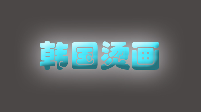 韓國燙畫