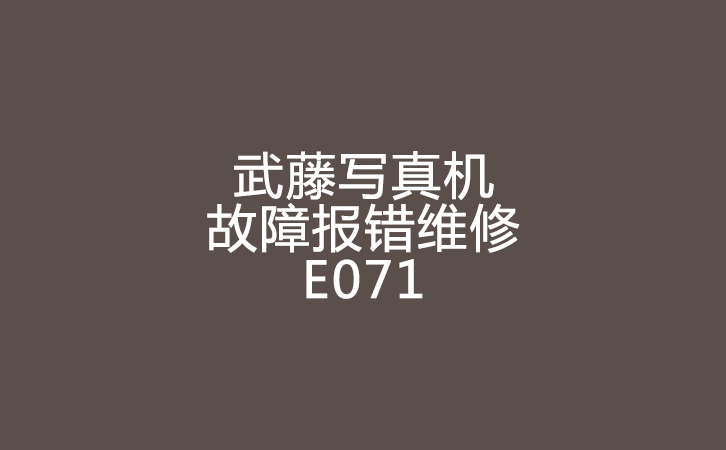 武藤寫真機(jī)報(bào)錯(cuò)維修