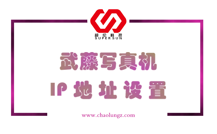 武藤寫真機IP地址設(shè)置