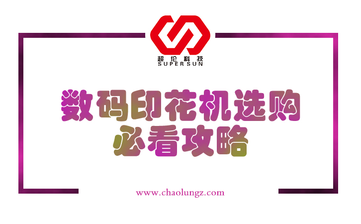 數(shù)碼印花機(jī)選購(gòu)必看攻略