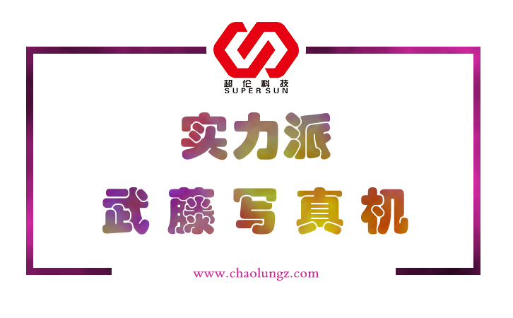 武藤寫真機