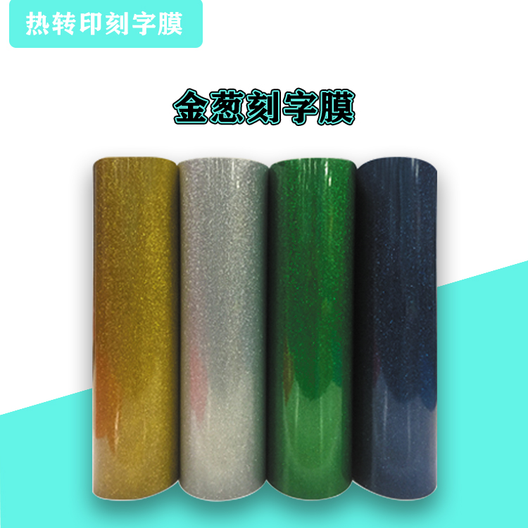 金蔥打印膜