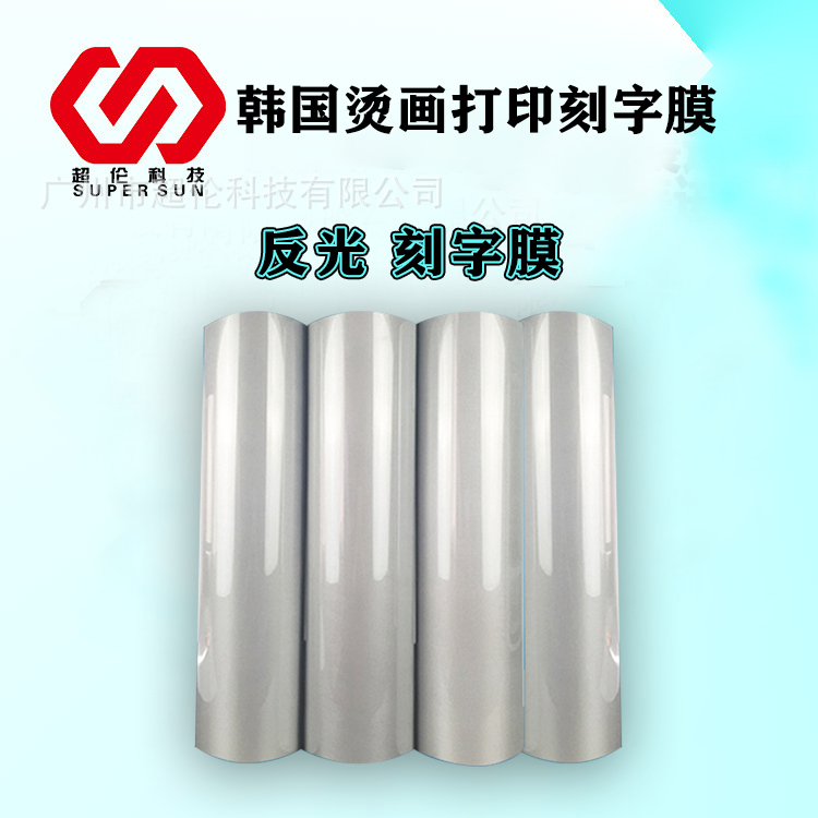 進(jìn)口反光刻字膜