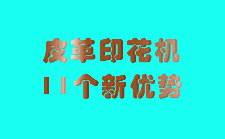 皮革印花機的11個新優(yōu)勢