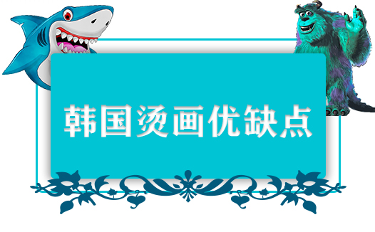 韓國燙畫優(yōu)缺點(diǎn)有哪些？