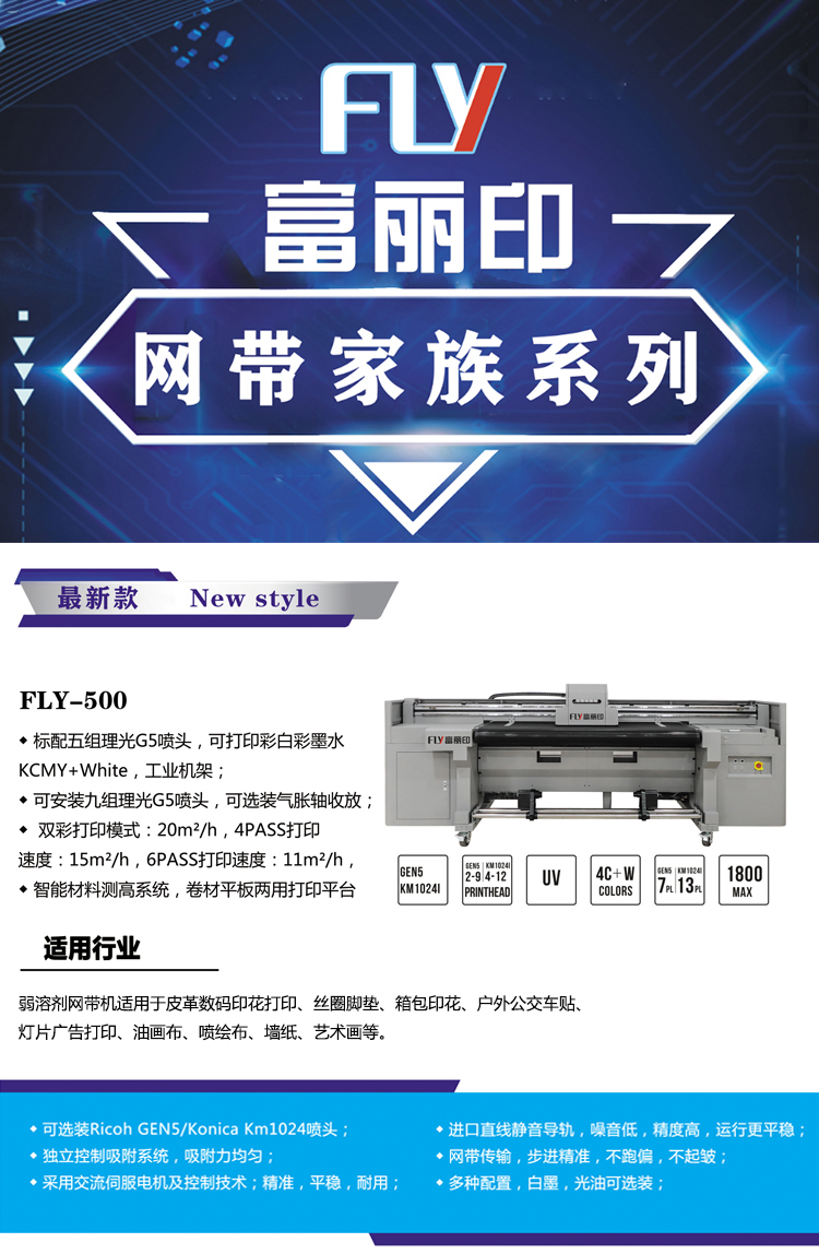 富麗印理光頭皮革網(wǎng)帶機fly-500