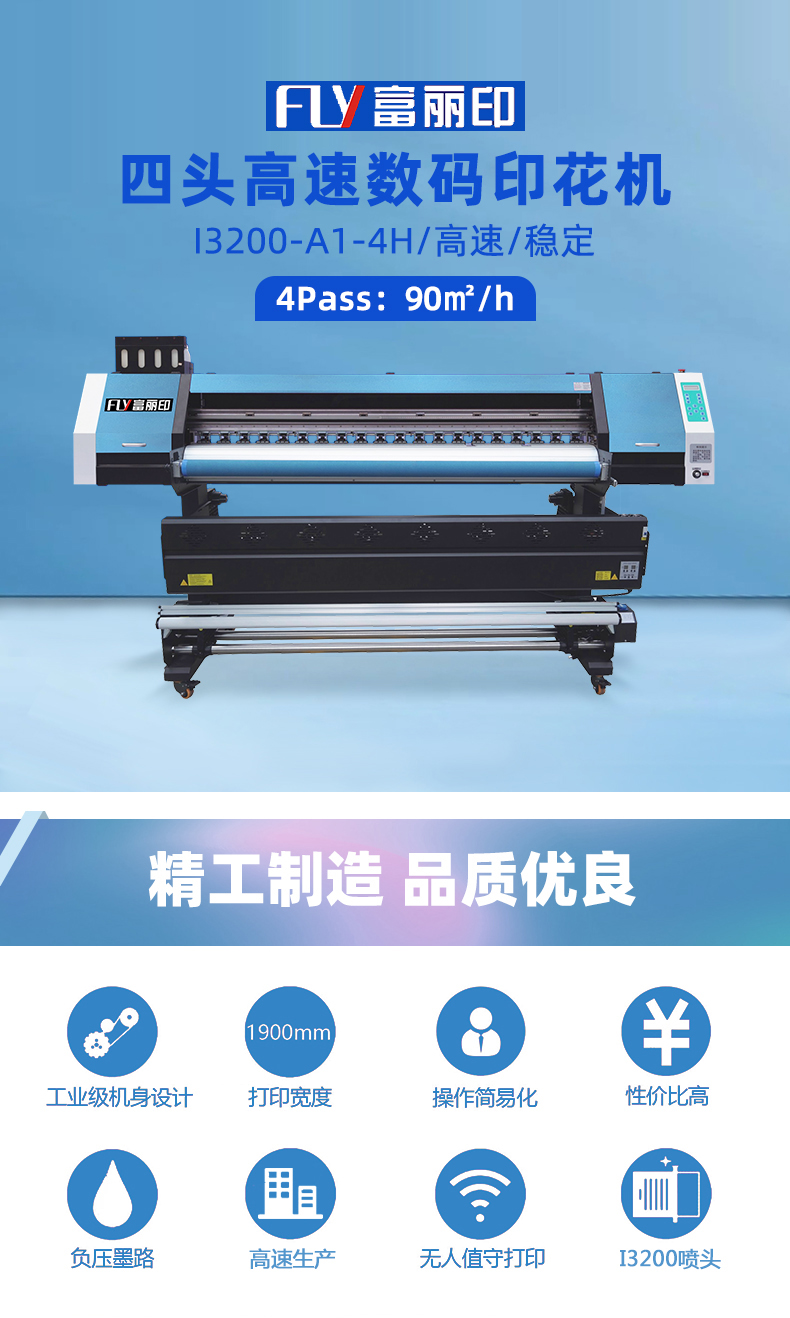 富麗印四頭數(shù)碼印花機